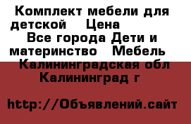 Комплект мебели для детской  › Цена ­ 12 000 - Все города Дети и материнство » Мебель   . Калининградская обл.,Калининград г.